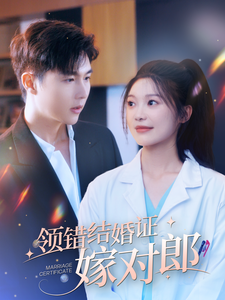 领错结婚证嫁对郎(100集)彭瑶