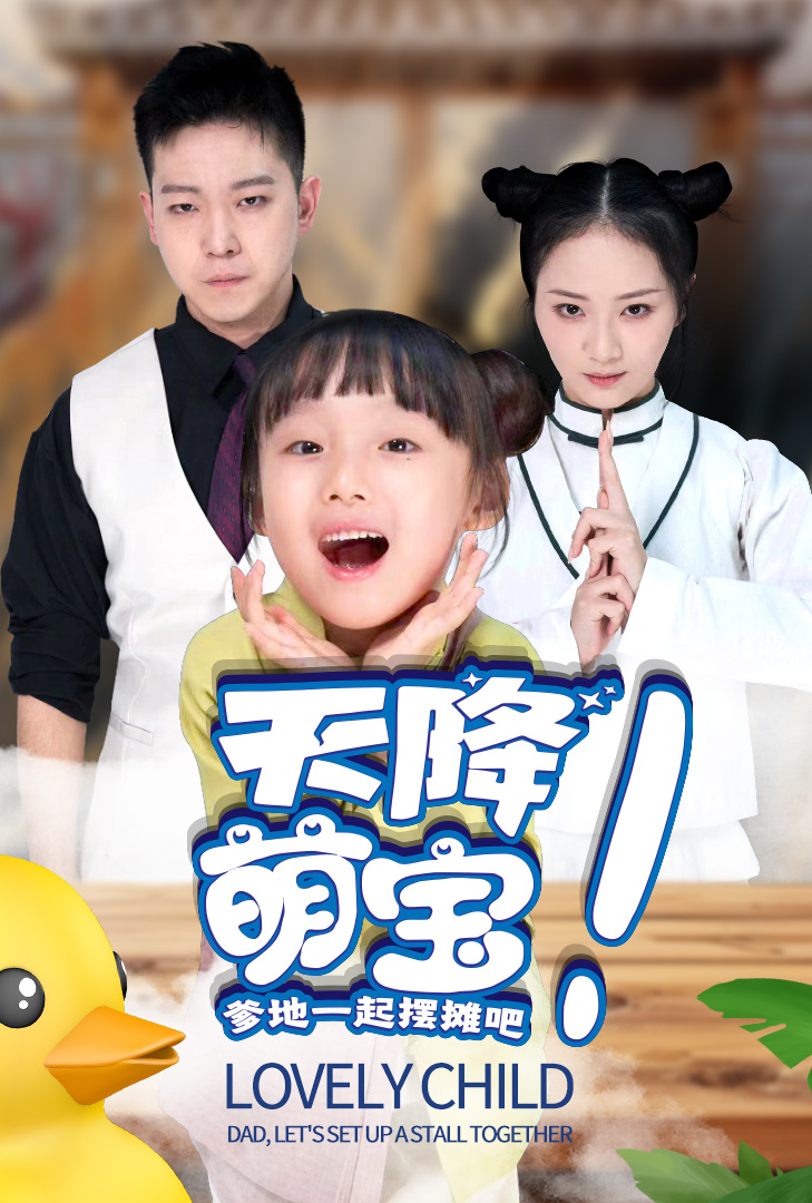 天降萌宝爹地一起摆摊吧(63集)周冰冰