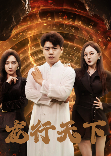 龙行天下$横行四海(71集)