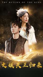 文娱天王归来(84集)