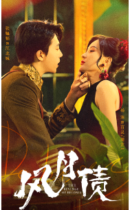 风月债(65集)