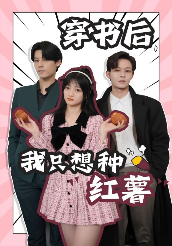 穿书后,我只想种红薯(93集)