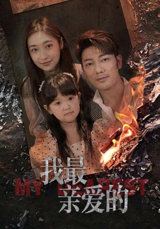 我最亲爱的(44集)张星禾