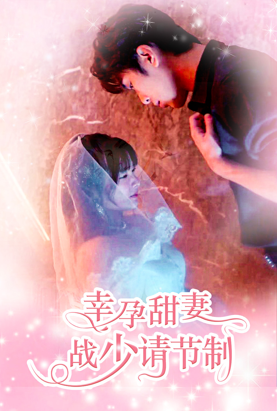 幸孕甜妻战少请节制(80集)