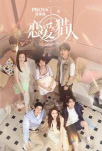 恋爱猎人 叶皓然&舒童&金子涵