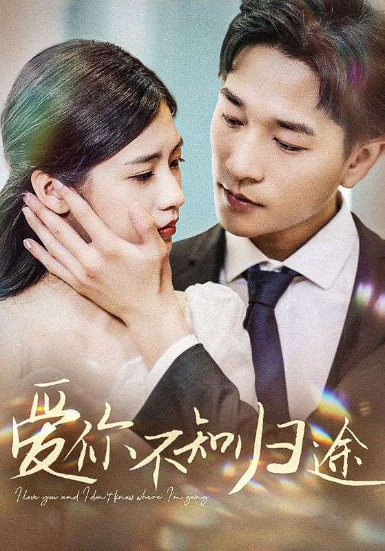 爱你不知归途$爱你漫漫长路(42集)张潇予