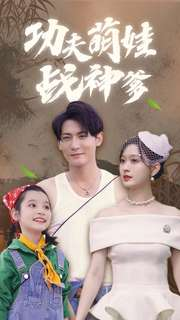 功夫萌娃战神爹(100集)