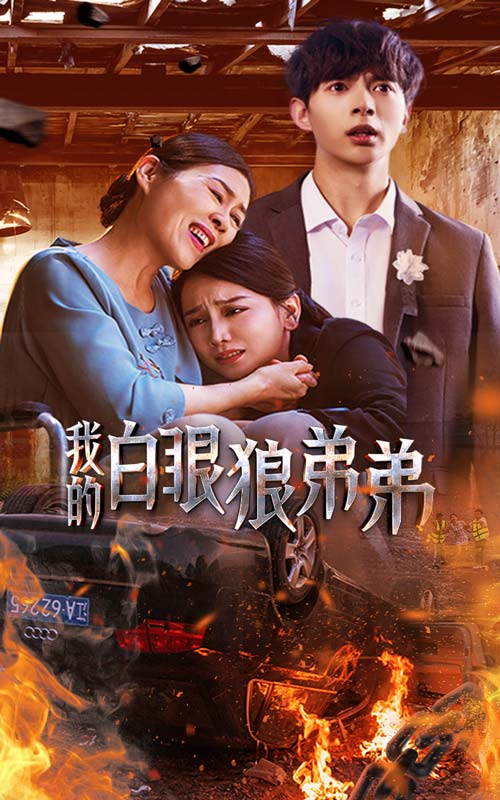 我的白眼狼弟弟(69集)