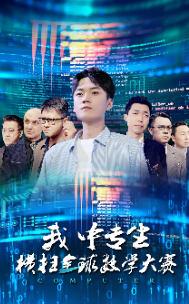 我中专生横扫全球数学大赛(42集)