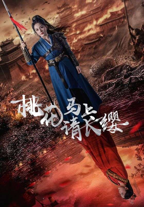 桃花马上请长缨(91集)马秋元