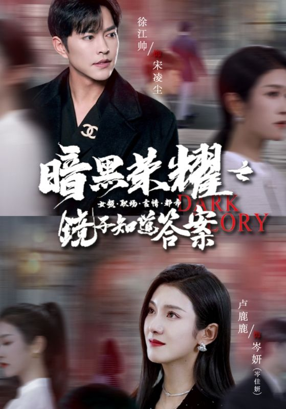 暗黑荣耀之镜子知道答案(95集)卢c璐璐