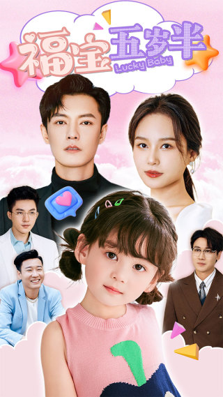 福宝五岁半(100集)