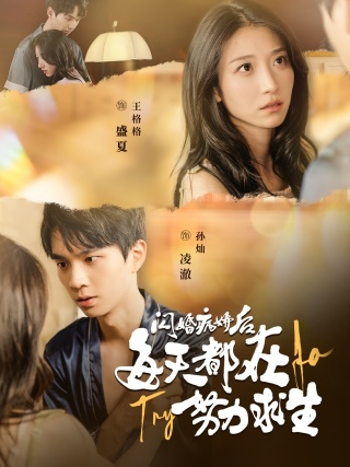 闪婚病娇后每天都在努力求生(98集)王格格