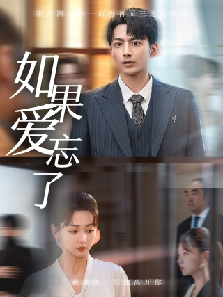 如果爱忘了(61集)韩忠羽