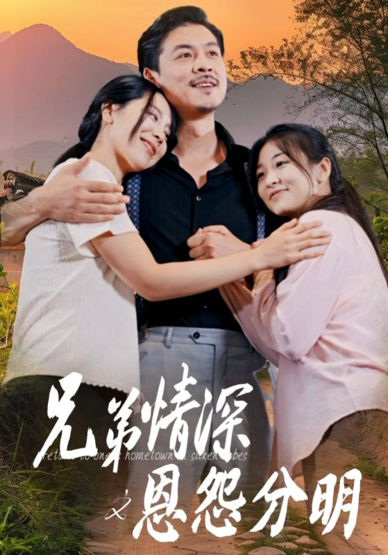 兄弟情深之恩怨分明(60集)