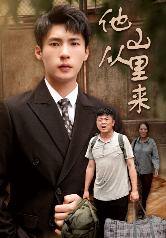 他从山里来(40集)