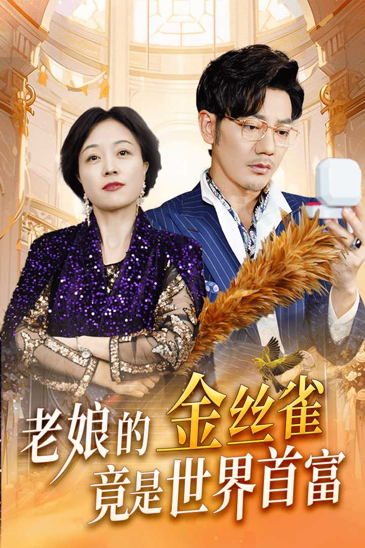 老娘的金丝雀竟是世界首富(31集)