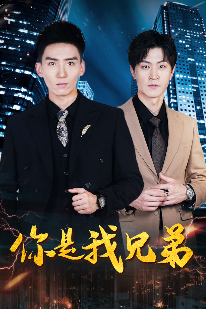 你是我兄弟(69集)范祺