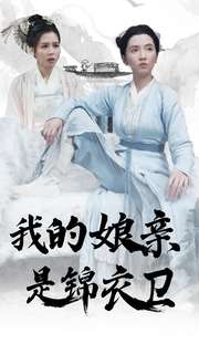我的娘亲是锦衣卫(79集)