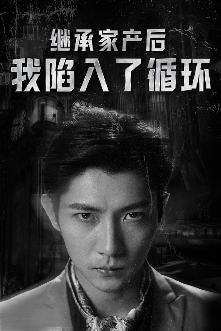 继承家产后我陷入了循环(84集)