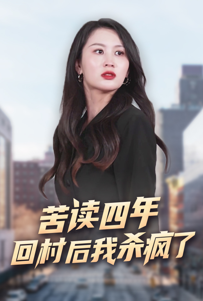 苦读四年回村后我杀疯了(70集)李茉