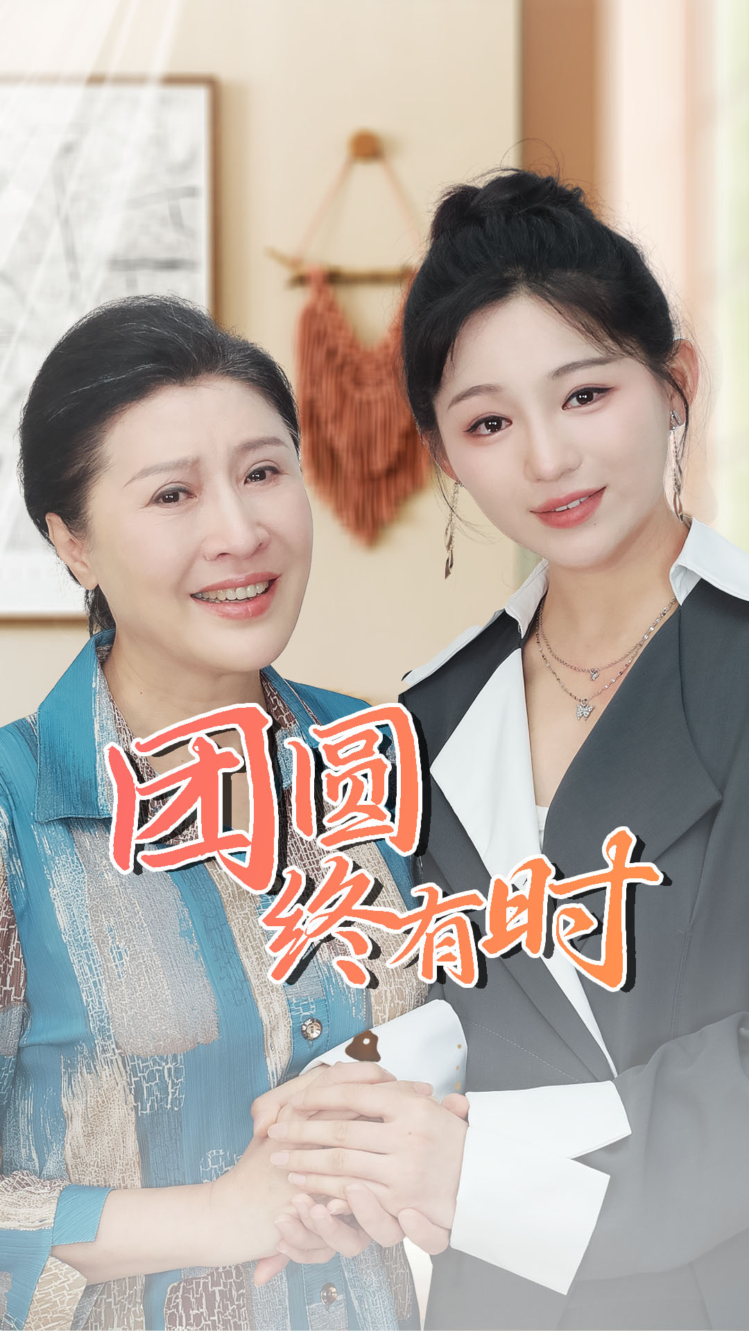 团圆终有时(70集)傅汉源 崔秀子