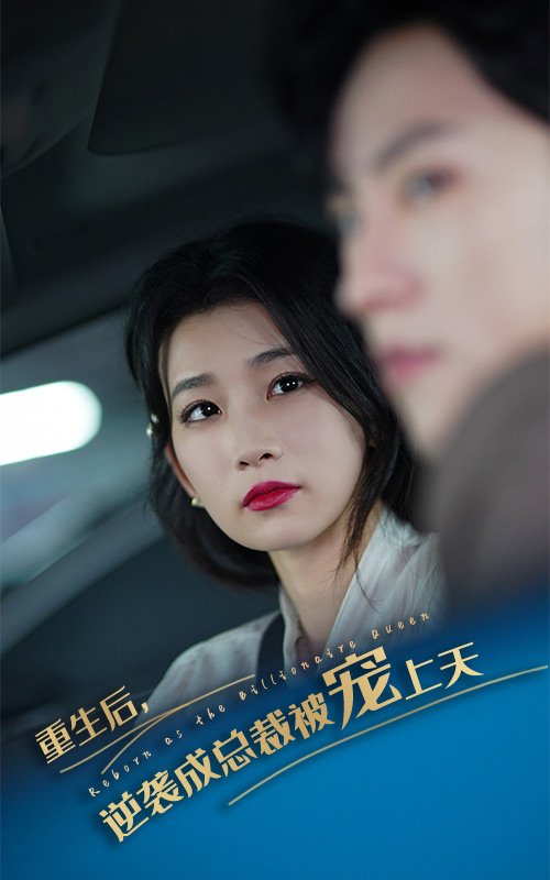 重生后逆袭成总裁被宠上天(86集)