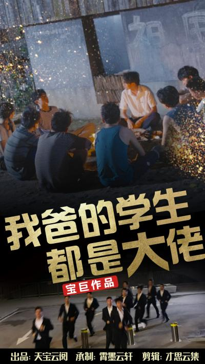 我爸的学生都是大佬(77集)