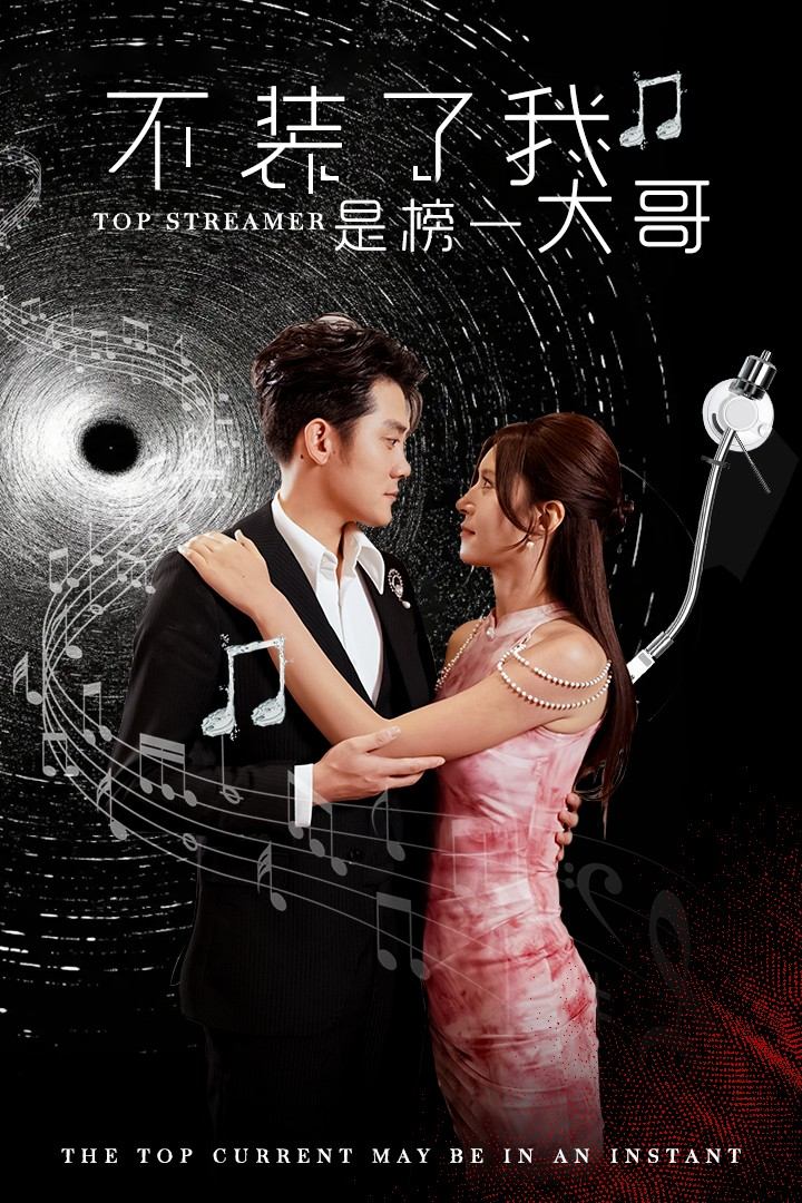 不装了我是榜一大哥(71集)张子寒 桉淇