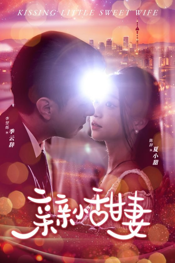 亲亲小甜妻(30集)