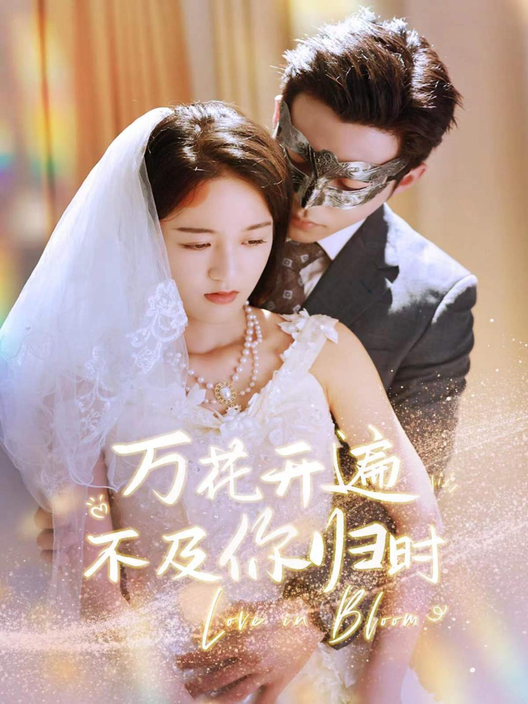 万花开遍不及你归时(64集)李可乐