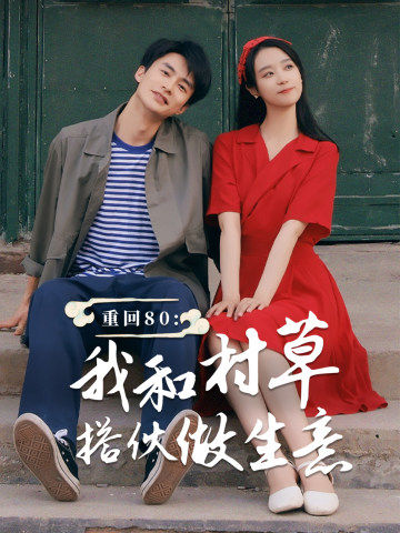 重回80我和村草搭伙做生意(72集)王小亿