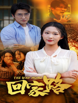 回家路(65集)宋楠