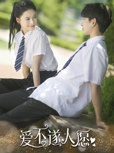 爱不遂人愿(67集)孟娜