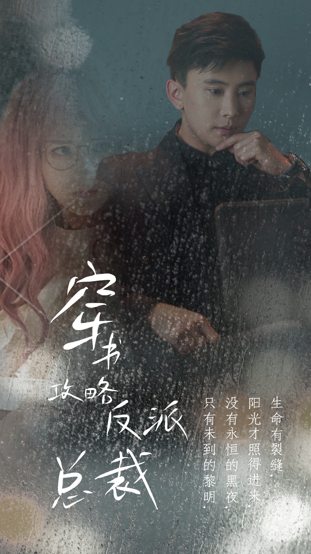 穿书攻略反派总裁&在线改变BE结局(30集)孙樾&马倩倩