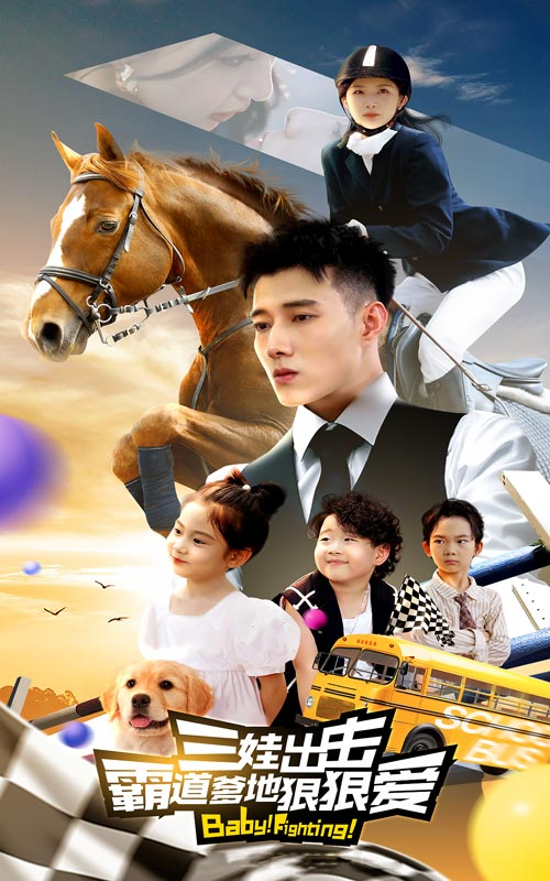 三娃出击,霸道爹地狠狠爱(80集)