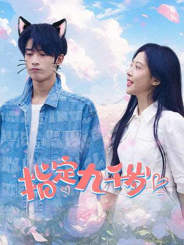 指定九千岁(100集)