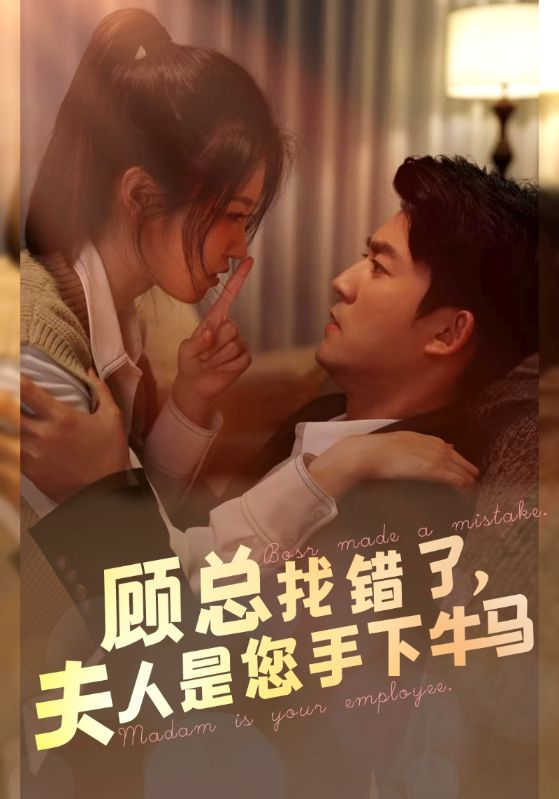 顾总找错了,夫人是您手下的牛马(74集)