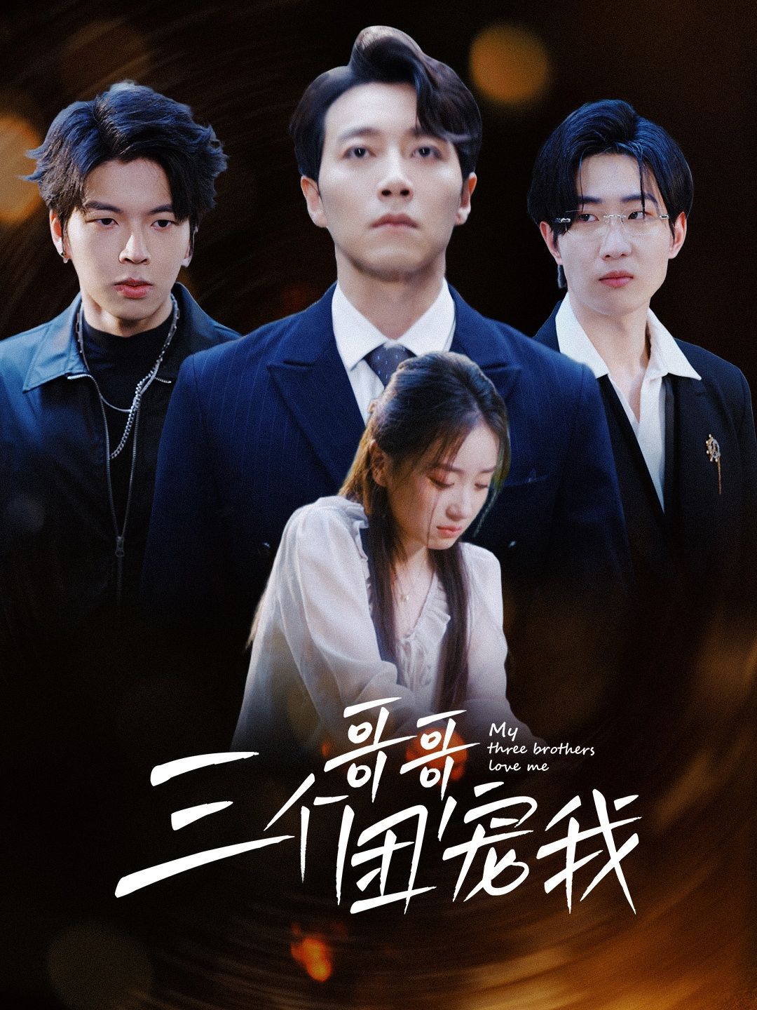 三个哥哥团宠我(38集)