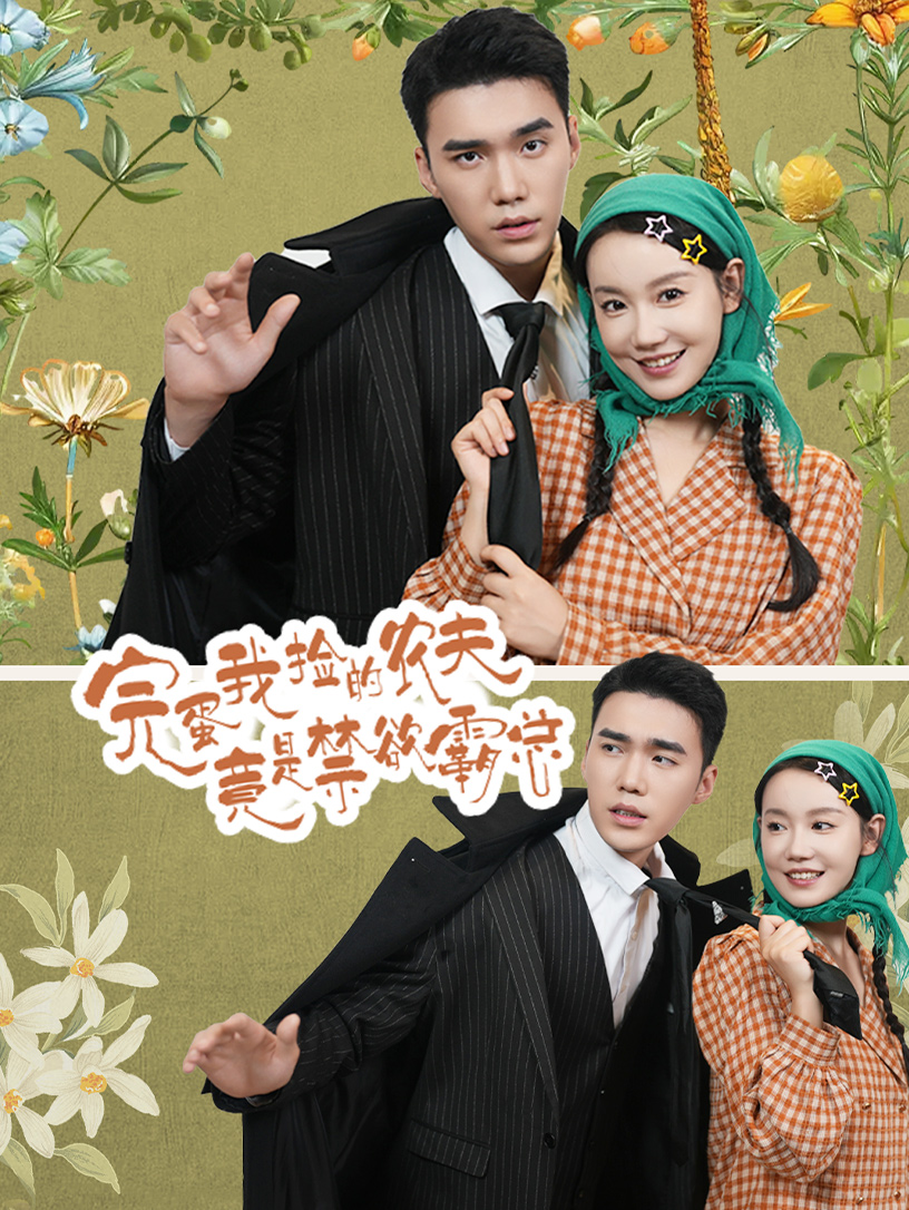 完蛋我捡的农夫竟是禁欲霸总(60集)汤圆