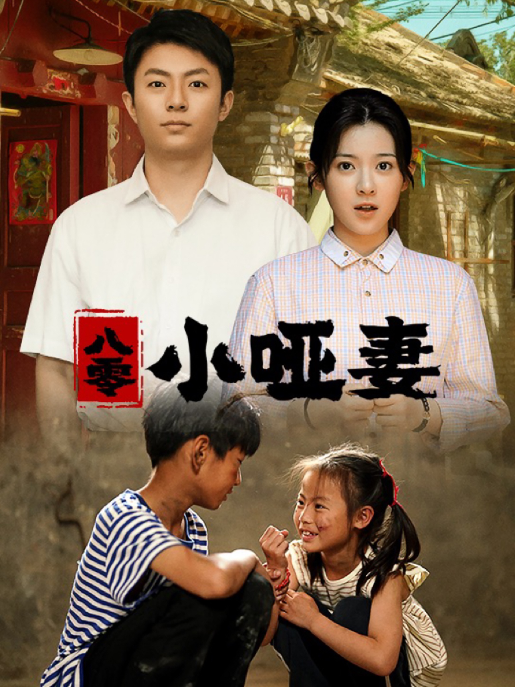 八零小哑妻(60集)刘书语