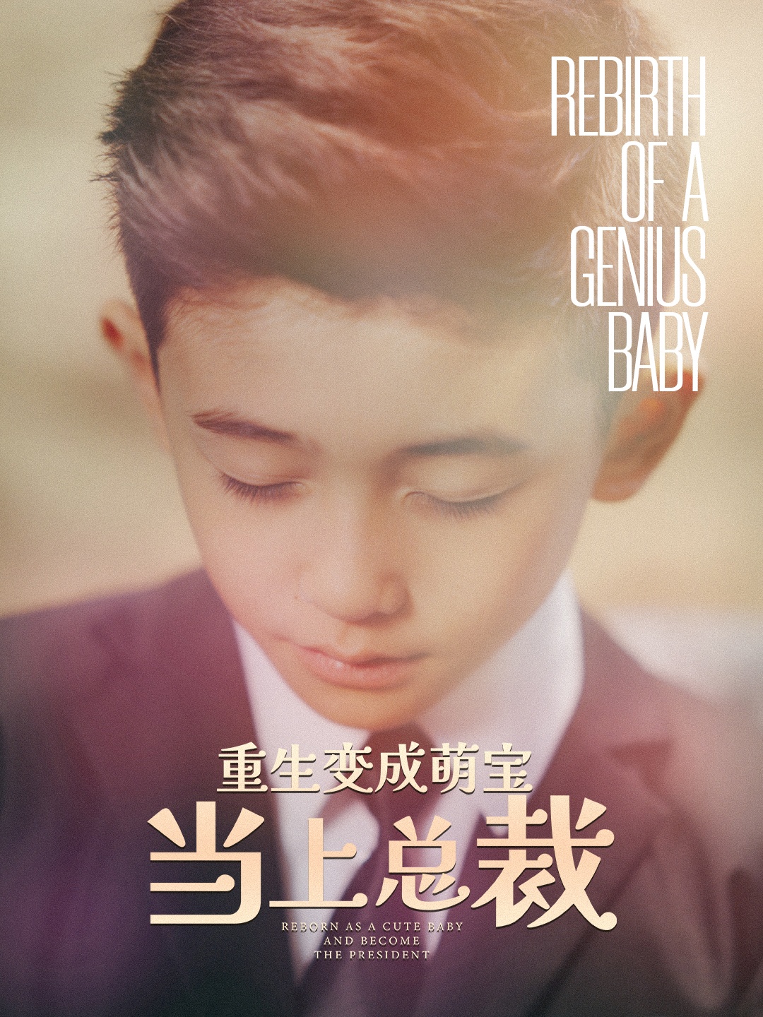 重生变成萌娃当上总裁(62集)