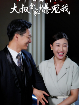 新婚五十岁大叔全家爆宠我(65集)