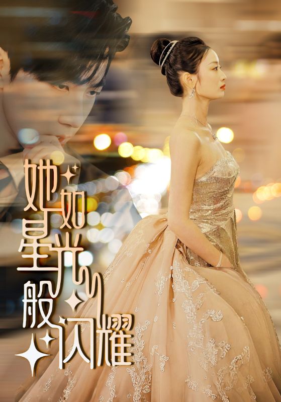 她如星光般闪耀(64集)