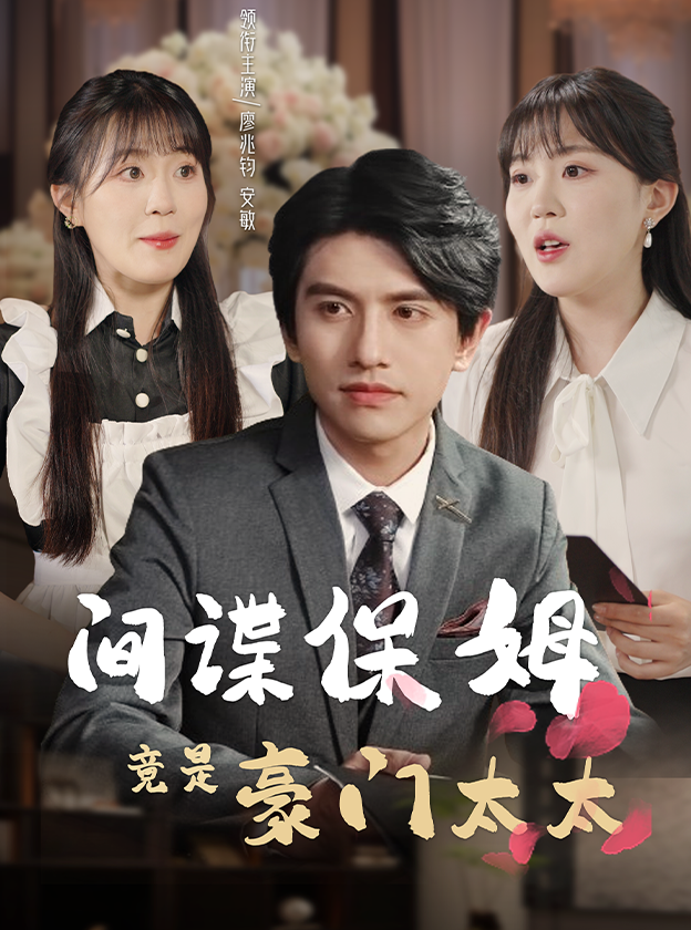 间谍保姆竟是豪门太太(80集)