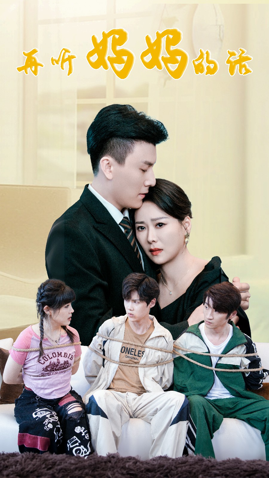 再听妈妈的话(63集)