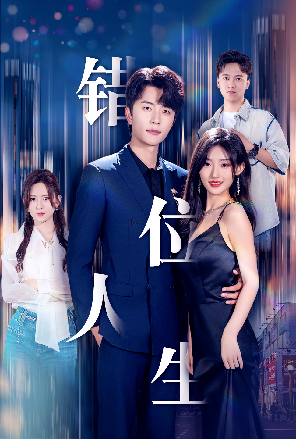 新:错位人生(78集)桉淇