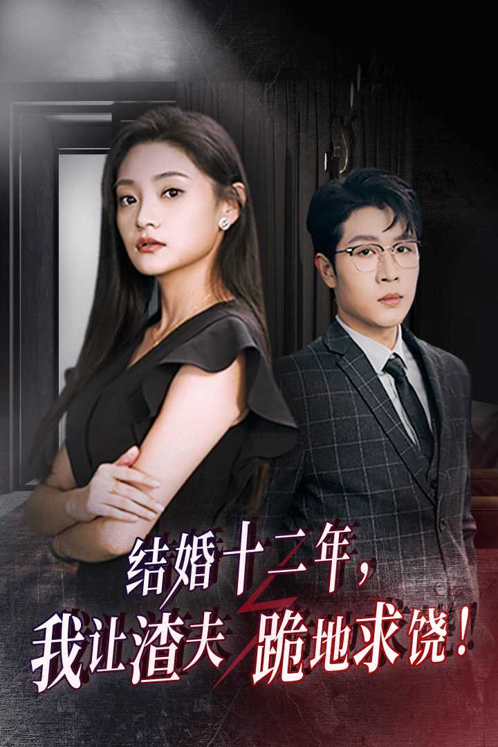 结婚十二年,我让渣夫跪地求饶(39集)