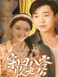穿回八零收老公(78集)