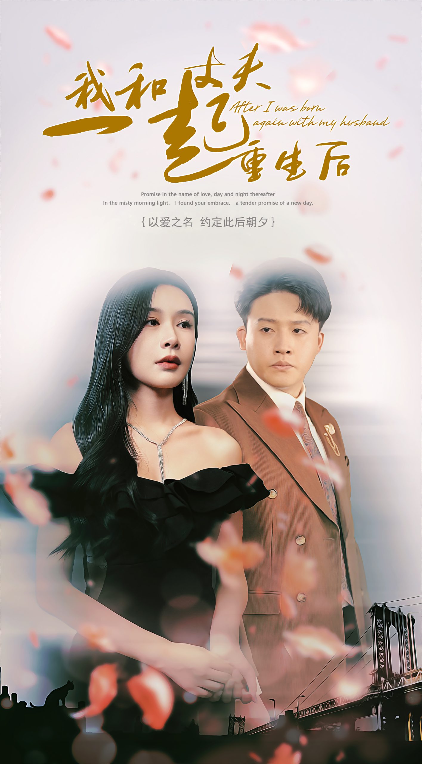 我和丈夫一起重生后(60集)杨景景